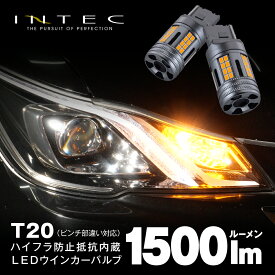 【楽天SS 割引商品】ハイフラ対策不要 T20 抵抗内蔵 LEDウインカーバルブ アンバー 2個入 1500lm ピンチ部違い対応 ハイフラ防止 INTEC インテック 車検対応 1年保証