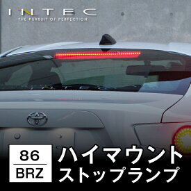 【楽天SS 割引商品】【送料無料】INTEC ZN6 86 ZC6 BRZ インテック ハイマウントストップランプ [EX-Z6-04]