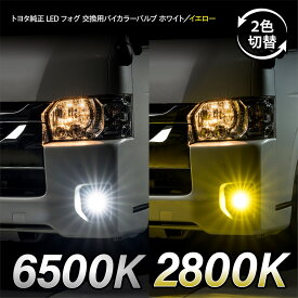 【マラソン期間中 全商品 P5倍 + クーポンあり】トヨタ純正LEDフォグ交換用バイカラーバルブ ホワイト/イエロー切替