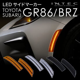 【マラソン期間中 全商品 P5倍 + クーポンあり】ZN8 GR86 ZD8 現行型BRZ LEDサイドマーカー INTEC インテック US仕様風アンバー クリア スモーク