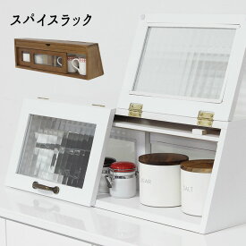 カウンターラック カウンター上収納 ガラスケース 木製 調味料ラック キッチン収納 キッチン用品 カントリー家具 キッチン雑貨 『スパイスラック・カウンター上ラック 』 【送料：北海道1000円・沖縄・離島は別途運賃かかります】