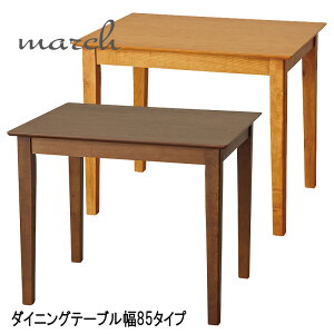 ダイニングテーブル ダイニングテーブル 2人用 二人用 長方形 木製 天然木 コンパクト 北欧 ナチュラル 『ダイニングテーブル 幅85タイプ』【送料:北海道2000円/沖縄・離島は別途運賃かかり