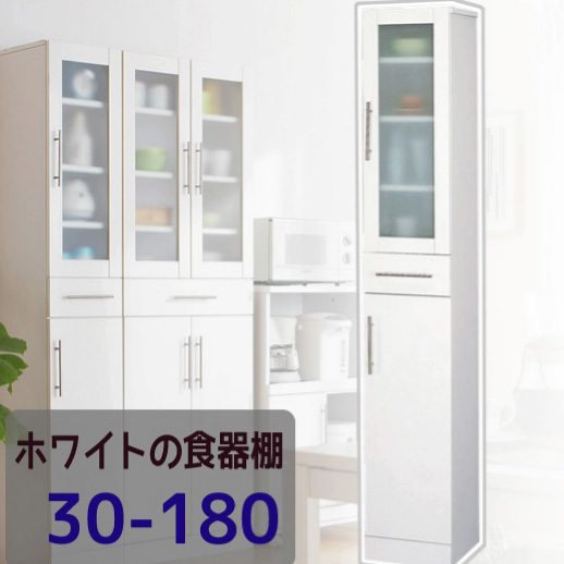  海外ブランド  【新品・送料無料】カトレア食器棚 30-180 収納/キッチン雑貨