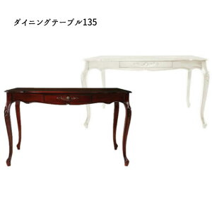 クラシック家具 フランシスカ ダイニングテーブル135 ヨーロピアン アンティーク 猫脚 ロココ調 ダイニングテーブル フランチェスカ 食卓 通販 【送料無料】※代引手配できません【北海道20