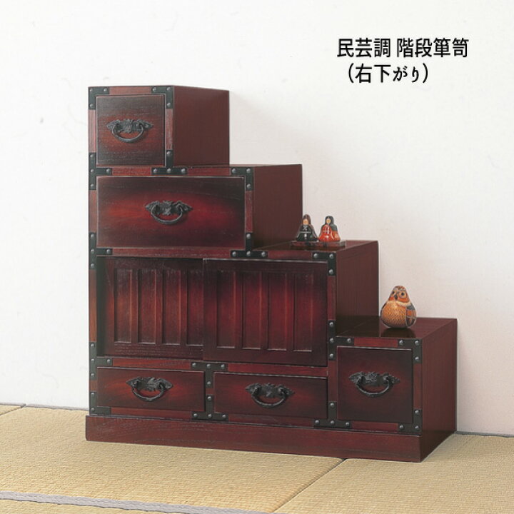 楽天市場】民芸調家具 和家具 階段 タンス 伝統 レトロ タンス 完成品 