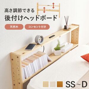 ヘッドボード 置くだけ ヘッドレスベッドに サイドにも コンセント付 おしゃれ おすすめ 通販 WH-7710 『高さ調節できる後付けベッドボード 』 【送料:北海道1500円・沖縄・離島は別途運賃か