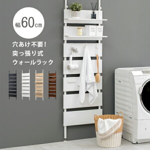ウォールラック つっぱり 突っ張り 壁使い ラダーラック 省スペース KTR-3147 『突っ張りウォールラック 【幅60タイプ】』 【送料:北海道1500円・沖縄・離島は別途見積もり】