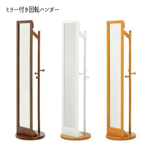 ハンガーラック ミラー 姿見 木製 服吊 洋服 ワードローブ おすすめ 通販 『回転ハンガー VD-7029 』 【送料無料】※代引手配できません【北海道1500円・沖縄・離島は別途運賃かかります】