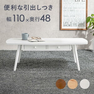 【配達日時指定不可】センターテーブル リビングテーブル ローテーブル 引き出し付き おしゃれ おすすめ 通販 MT-6353 『引き出し付きスクエアテーブル【110×48:FLAVER】』 【送料:北海道1500