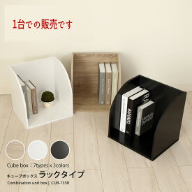 ユニットボックス キューブ 収納ボックス 組み合わせボックス 木製 『キューブボックス【ラックタイプ】』 【送料：北海道1500円・沖縄・離島は別途運賃かかります】