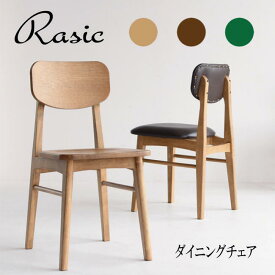 Rasic ラシック チェア イス 完成品 椅子 天然木 食卓椅子 布座 板座 ダイニング ヴィンテージ レトロ 新生活　 『ダイニングチェア RASIC』 【沖縄・離島は別途運賃かかります】