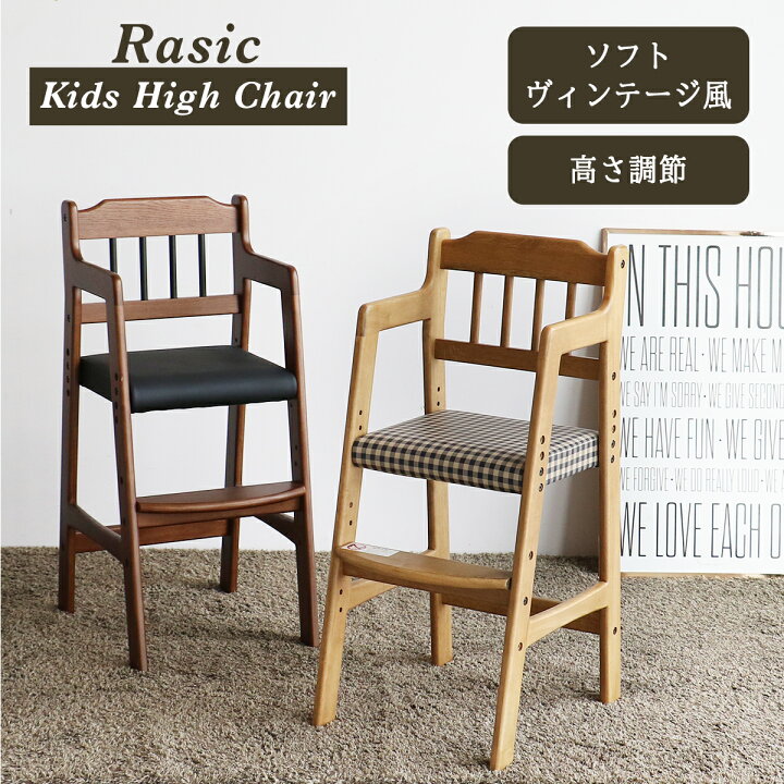 楽天市場】Rasic ラシック 子供用ダイニングチェア ハイチェア キッズ 