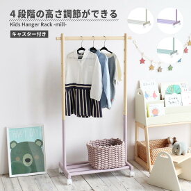 ハンガー 服吊り 服掛 ジュニア キッズ 高さ調節 かわいい ツートンカラー ILH-3685 通販 『Kids Hanger Rack -mill-/キッズハンガーラック』【送料：北海道1000円・沖縄・離島は別途運賃かかります】