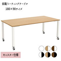 楽天市場】ミーティングテーブル 180 90の通販