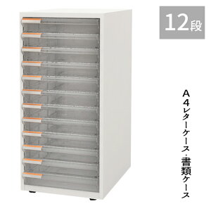【法人のみ配達可・個人宅配不可】【配達日時指定不可】レターケース 書類ケース 引出しケース 『A4レターケース・書類ケース【12段タイプ】』 【北海道1500円・沖縄・離島及び個人宅は
