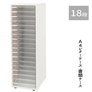 【法人のみ配達可・個人宅配不可】【配達日時指定不可】レターケース 書類ケース 引出しケース 『A4レターケース・書類ケース【18段タイプ】』 【北海道1500円・沖縄・離島及び個人宅は