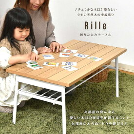 テーブル リビングテーブル センターテーブル 折りたたみ 棚付き タモ突板 RITB0230『Rille フォールディングテーブル』 【送料：北海道1500円・沖縄・離島は別途運賃かかります】