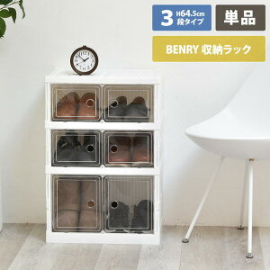 透明 多目的収納ボックス おりたたみ コレクションケース シューズケース PPケース ONLS0358 『折りたたみ多目的収納ボックス BENRY【3段】』【送料:北海道1500円・沖縄・離島は別途運賃かかり