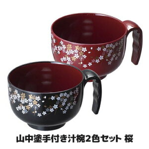 山中塗手付き汁椀2色セット 和食器 漆器 椀 器 おすすめ 通販 【送料無料】※代引き手配できません【北海道600円・沖縄・離島は別途運賃かかります】