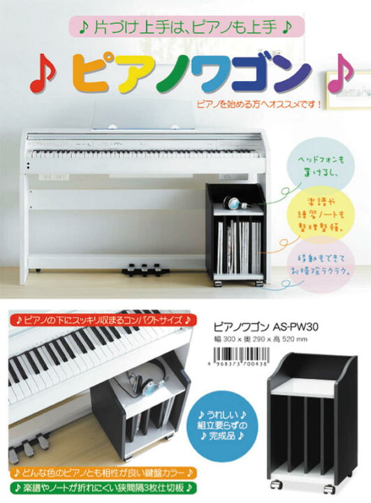 楽天市場 ピアノ下 楽譜収納 朝日木材 おすすめ 通販 ピアノワゴン As Pw30 送料無料 ただし北海道１０００円 沖縄 離島は別途運賃かかります インテグロース