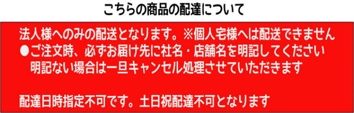楽天市場】【法人のみ配達可・個人宅配不可】【配達日時指定不可 