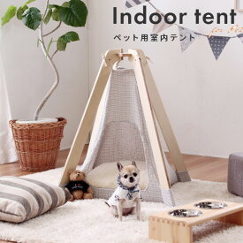 ペット 室内　テント ティピー いぬ ねこ 犬 猫 小型 ルーム 『ペット用 室内テント』 【北海道は1000円・沖縄・離島は別途見積もり】