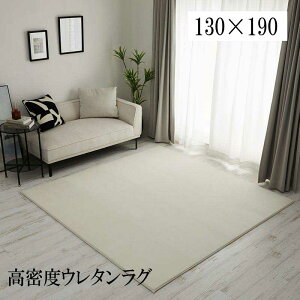 ラグ 高反発 ウレタン 撥水 防音「高密度高反発ウレタンラグ【130×190】」 【送料:北海道800円・沖縄・離島は別途運賃かかります】