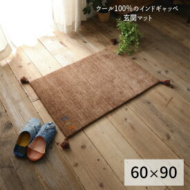 玄関マット ウール100 インド マット 「ウール100％のインドギャッベ　玄関マット【60×90】」 【送料無料：ただし北海道800円・沖縄・離島は別途運賃かかります】