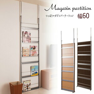 突っ張り マガジン パーテーション 幅60 NJ-0009 NJ-0123 NJ-0142【配達日時指定不可】『つっぱり壁面シリーズ マガジンパーテーション60』【送料無料】【北海道1000円・沖縄・離島は別途運賃かか