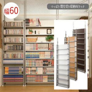 【配達日時指定不可】つっぱり 間仕切り収納AVラック 【幅60タイプ】 【送料無料】※代引手配できません【北海道1000円・沖縄・離島は別途運賃かかります】●お届けまで2週間程度かかりま