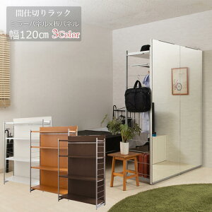 【配達日時指定不可】間仕切り 衝立 パーテーション 事務所 オフィス 仕切り 『間仕切りパーテーション【ミラー×ラック:幅120タイプ】』【送料無料:ただし北海道5000円/沖縄・離島は別