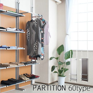 【配達日時指定不可】突っ張り間仕切りクローゼットパーテーション+棚収納【幅60】 【送料無料】※代引き手配できません【北海道2000円・東北1500円・沖縄・離島は別途運賃かかります】 ●