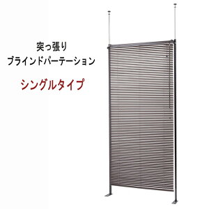【配達日時指定不可】突っ張り 調光 ヴィンテージモダン 間仕切 jj54-088『突っ張りブラインドパーテーション【シングルタイプ】』 【送料:北海道1200円・東北800円・沖縄・離島は別途運賃