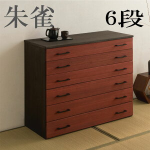 【配達日時指定不可】朱 民芸 和タンス 日本製 引き出し チェスト 桐タンス 桐たんす ht27-025 『桐箪笥■朱雀■【6段タイプ】』 【送料:北海道4000円・東北3000円・沖縄・離島は別途運賃かか