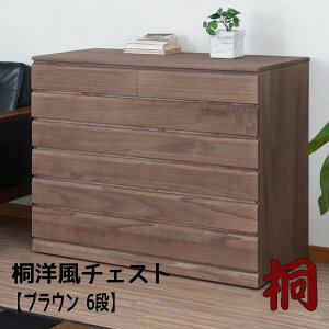 【配達日時指定不可】桐洋風チェスト【6段:隠しキャスター付】 総桐箪笥 桐引出し 桐袖出したんす 桐チェスト 着物収納 モダン レトロ 【送料無料】※代引手配できません【北海道5000円・