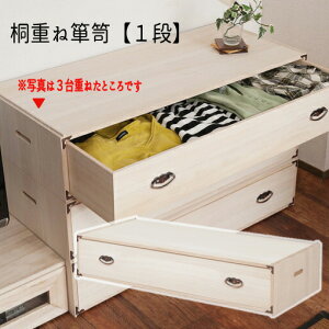 【配達日時指定不可】『桐重ね箪笥【1段】』 桐たんす 桐チェスト 浴衣収納 クローゼット 押入れ収納 完成品 スタッキング 日本製 【送料無料】※代引き手配できません【北海道2000円