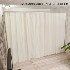 楽天市場 つっぱり 間仕切りカーテンポールの通販