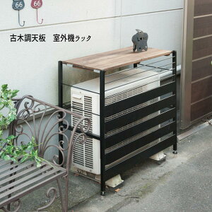 【配達日時指定不可】『古木調天板 室外機カバー』ヴィンテージ風 古木調 エアコンカバー 室外機 ガーデニング 棚 日よけ 雨よけ 雨避け エアコン【送料無料】【北海道1000円・沖縄離島は
