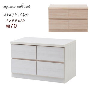 【配達日時指定不可】スクエアキャビネット【ベンチチェスト:幅70】【送料無料:ただし北海道2000円・東北1500円・沖縄・離島は別途運賃かかります】