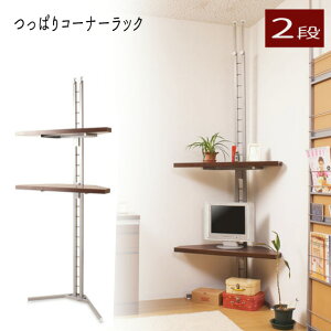 【配達日時指定不可】つっぱりコーナーラック 【2段】 【送料無料】※代引手配できません【北海道1000円・沖縄・離島は別途運賃かかります】●お届けまで4週間程度かかります