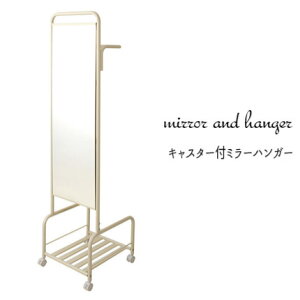 【配達日時指定不可】ミラー付ハンガーラック 鏡 姿見 ラック【送料無料】※代引手配できません【北海道1000円・沖縄・離島は別途運賃かかります】●お届けまで2週間程度かかります