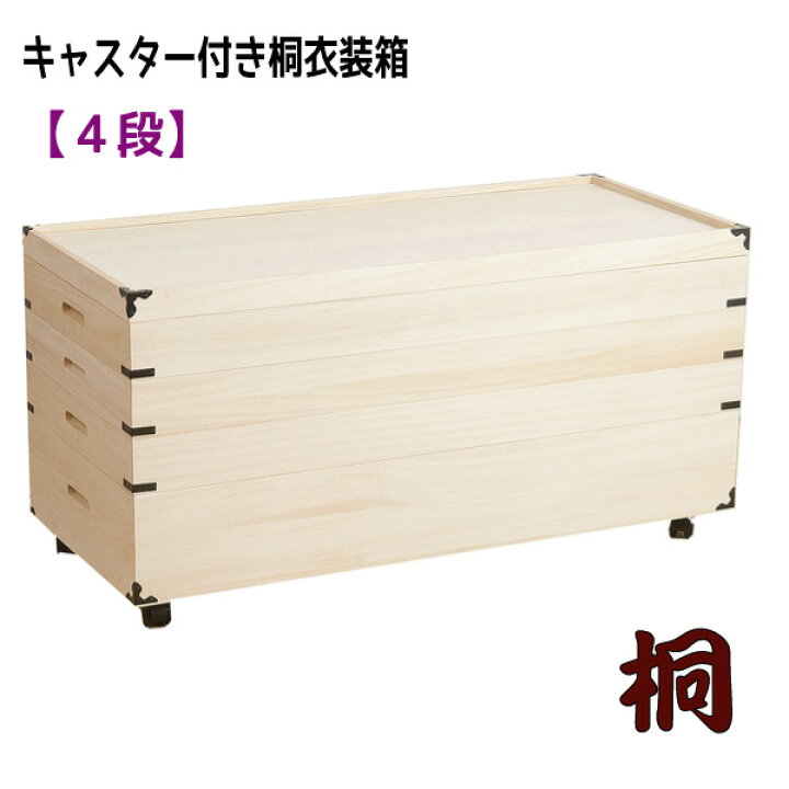 楽天市場】キャスター付桐衣装箱4段 【配達日時指定不可】衣類収納 桐 