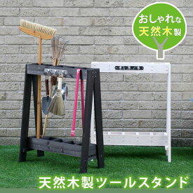 ツールスタンド DIY ガーデニング ガーデンファニチャー 道具入れ アンティーク 園芸 おすすめ 通販 【送料：北海道2000円・沖縄・離島は別途運賃かかります】