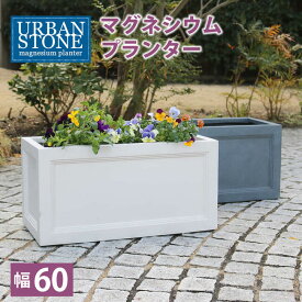 プランター 角形 レンガ調 おしゃれ おすすめ 通販 『マグネシウムプランター "URBAN STONE"【幅60タイプ】』 【送料：北海道2000円・沖縄・離島は別途運賃かかります】