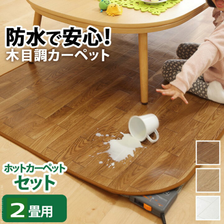 楽天市場】木目調ホットカーペットセット【2畳タイプ：198×200 