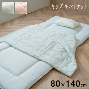 キルトケット キッズ用品 寝冷え対策 コンパクト 収納 タオル地 洗濯可能 洗える 『キッズキルトケット 』 【送料:北海道1000円・沖縄・離島は別途運賃かかります】