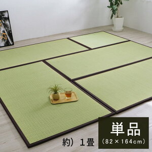 国産 い草 日本製 置き畳 ユニット畳 簡単 和室 ブラウン 軽量 ジョイント付き 8607599 『い草ユニット畳』 【1畳タイプ 単品(1枚)】【送料:北海道3000円・沖縄・離島は別途運賃かかります