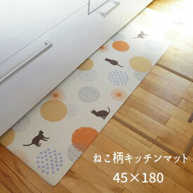 キッチンマット PVC使用 お手入れ簡単 拭ける お掃除ロボ対応 すべりにくい 薄手 耐圧分散 ネコ柄 「ねこ柄キッチンマット【45×180】」 【送料：北海道800円・沖縄・離島は別途運賃かかります】