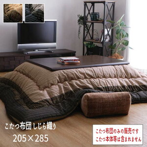 こたつ布団 単品 しじら織り ブラック ブラウン 省エネ あったか 『こたつ布団 しじら織り【205×285cm】』 ※こたつ布団のみの販売です。こたつ本体等は含まれません【送料:北海道1500円・
