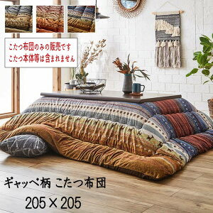 日本製 国産 こたつ布団 こたつ掛布団 省エネ あったか 『こたつ布団 ギャッベ柄【205×205cm】』 ※こたつ布団のみの販売です。こたつ本体等は含まれません【送料:北海道1500円・沖縄・離島